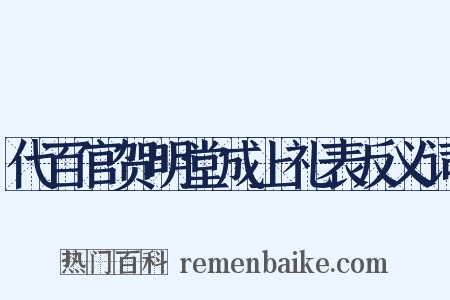 代百官贺明堂成上礼表反义词是什么意思的图片